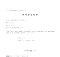 신청서 (해제증명) 신청서 (해제증명)